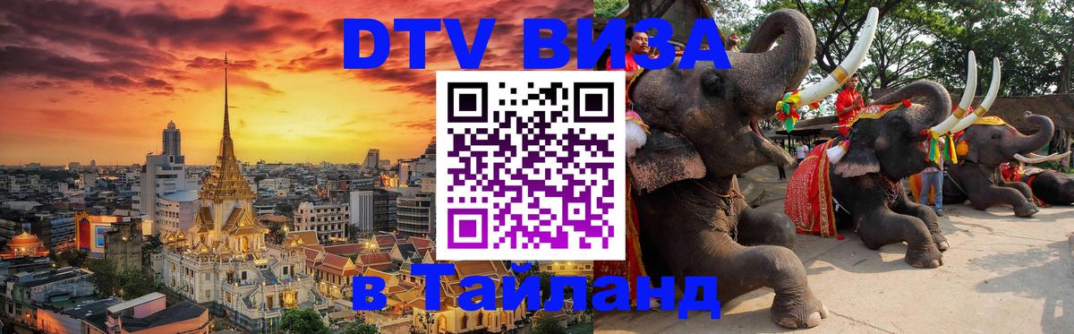 Электронная виза DTV в Тайланд Октябрьский 
