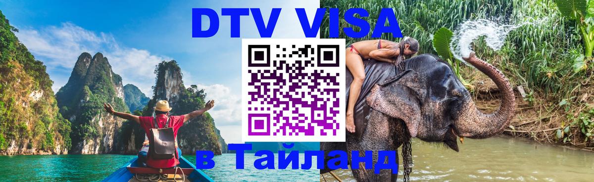 DTV Виза в Тайланд для россиян 